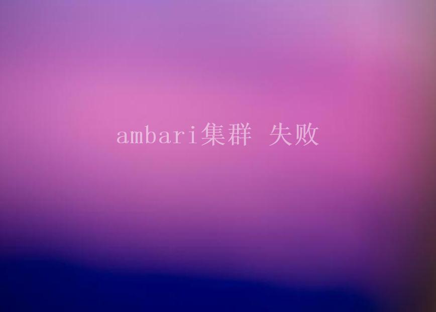 ambari集群 失败1