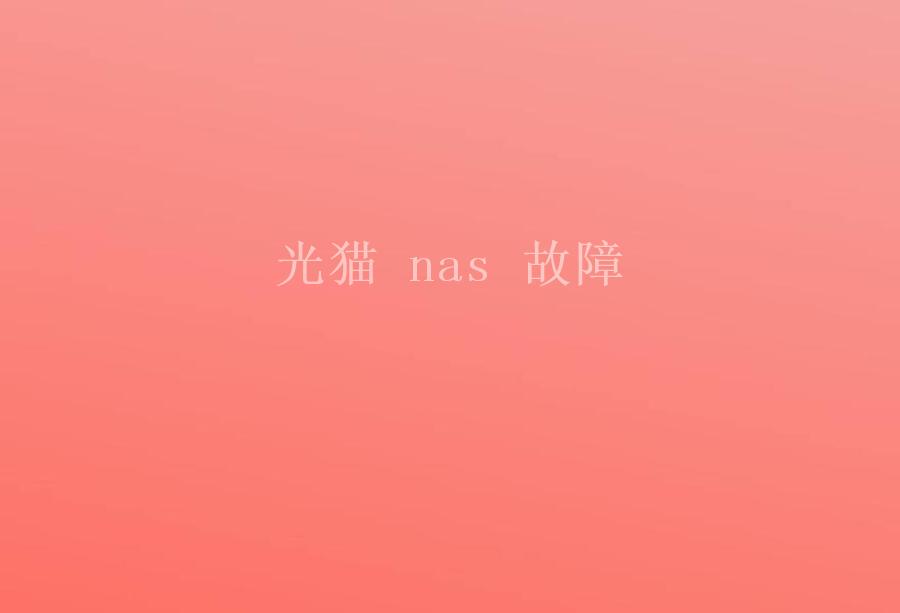 光猫 nas 故障2