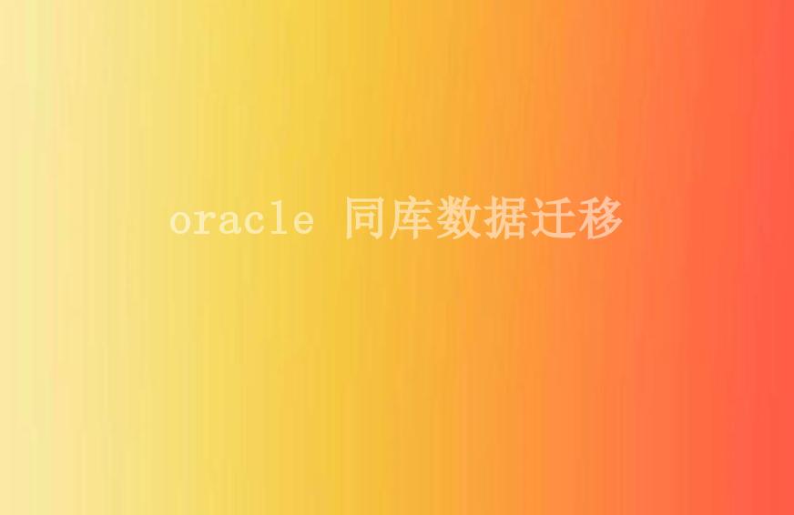 oracle 同库数据迁移2