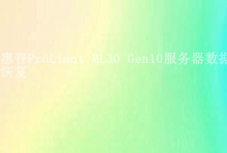 惠普ProLiant ML30 Gen10服务器数据恢复2