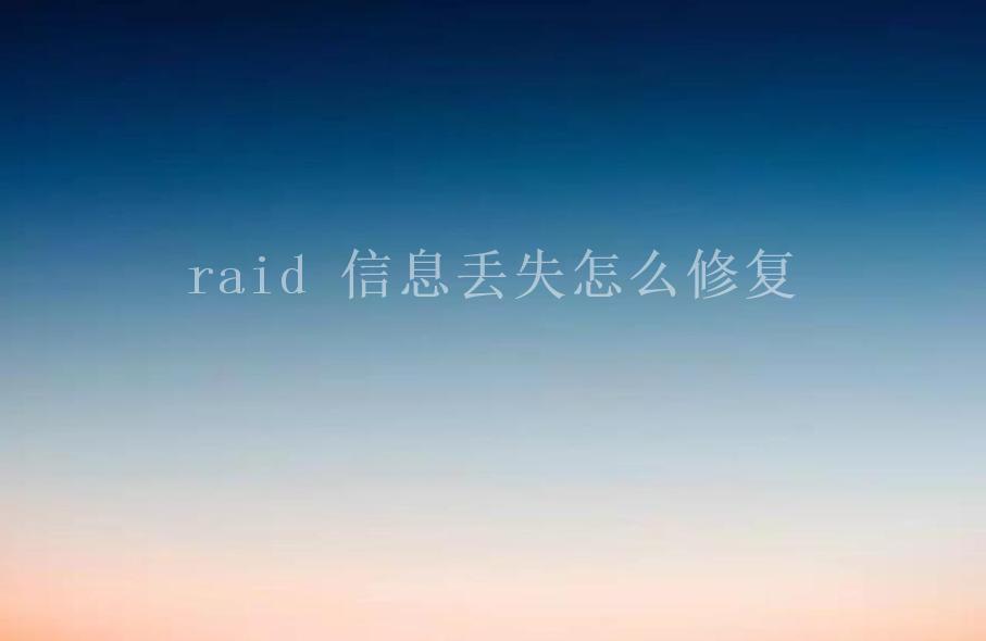 raid 信息丢失怎么修复1