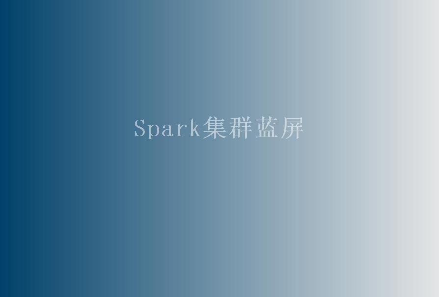 Spark集群蓝屏1