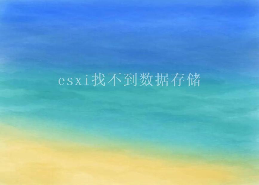 esxi找不到数据存储1