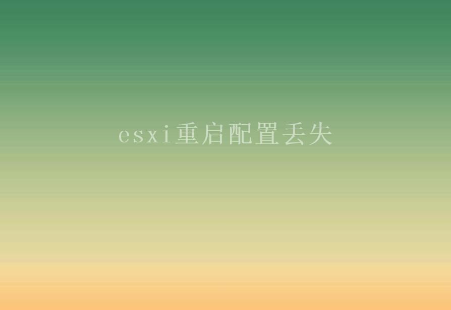 esxi重启配置丢失1