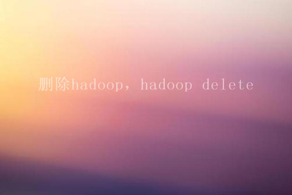 删除hadoop，hadoop delete2