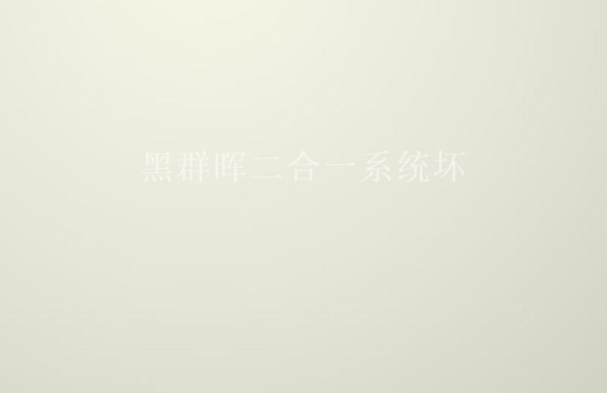 黑群晖二合一系统坏2