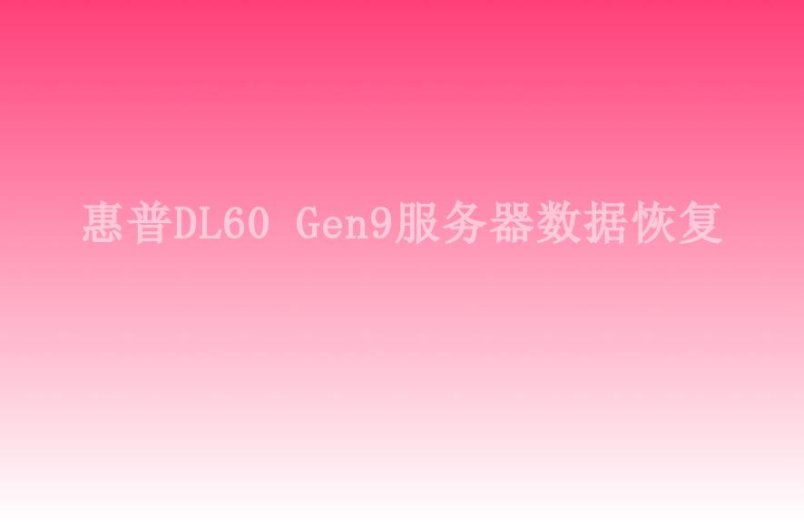 惠普DL60 Gen9服务器数据恢复2