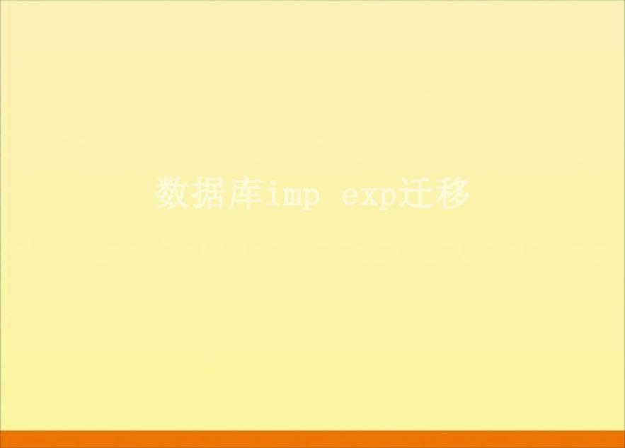 数据库imp exp迁移2