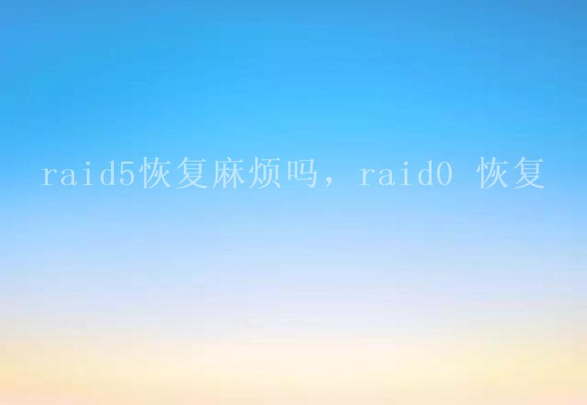 raid5恢复麻烦吗，raid0 恢复1