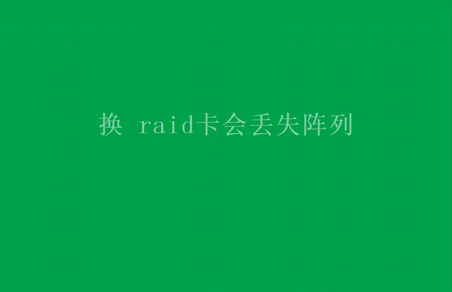 换 raid卡会丢失阵列1