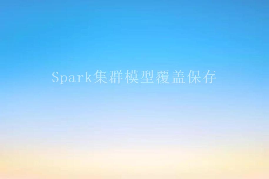 Spark集群模型覆盖保存1