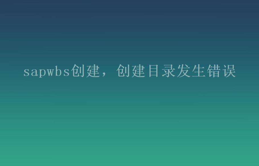 sapwbs创建，创建目录发生错误2