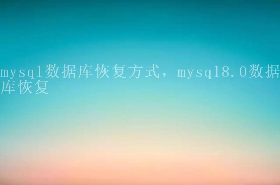 mysql数据库恢复方式，mysql8.0数据库恢复1