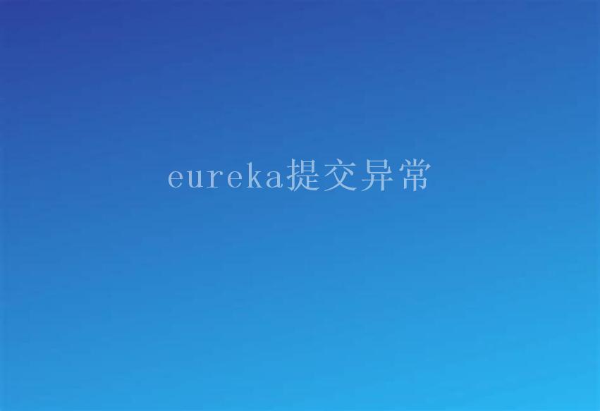 eureka提交异常1