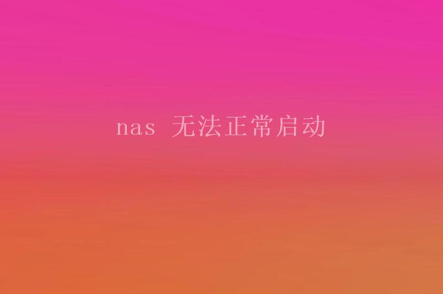 nas 无法正常启动1