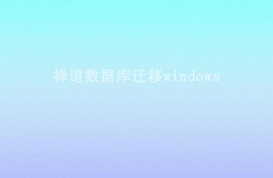 禅道数据库迁移windows1