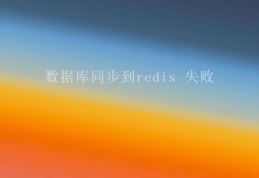 数据库同步到redis 失败2