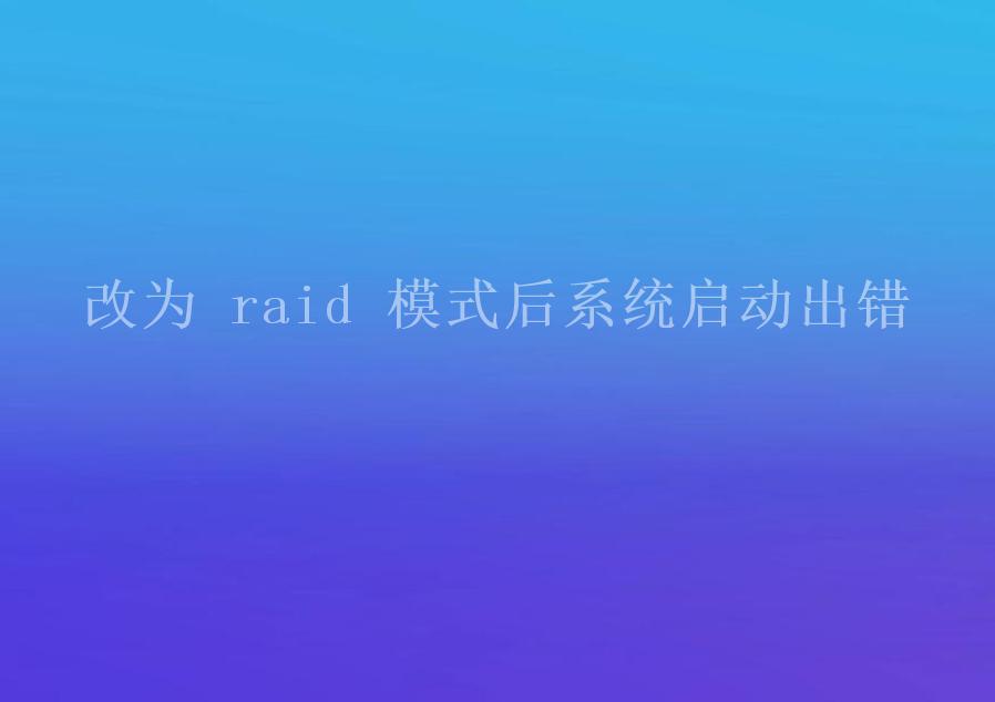 改为 raid 模式后系统启动出错2