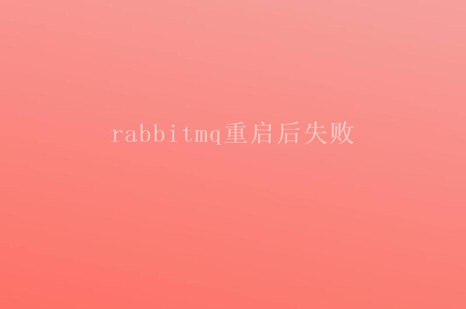 rabbitmq重启后失败1