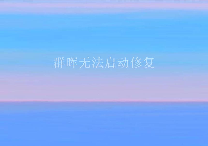 群晖无法启动修复1