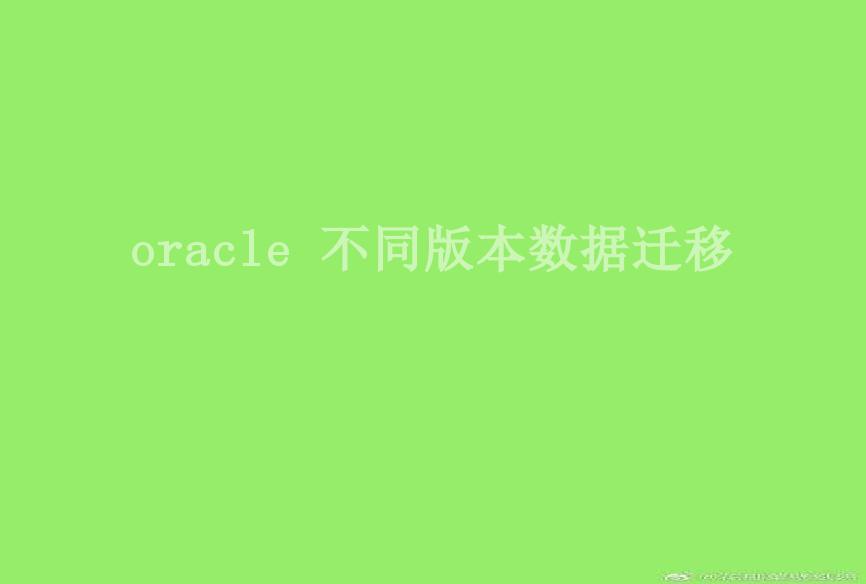 oracle 不同版本数据迁移1