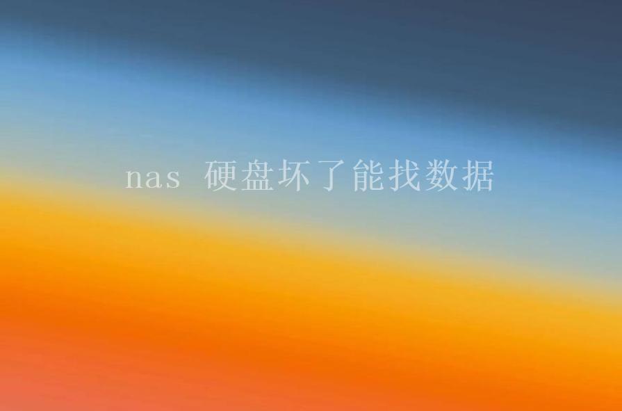 nas 硬盘坏了能找数据2