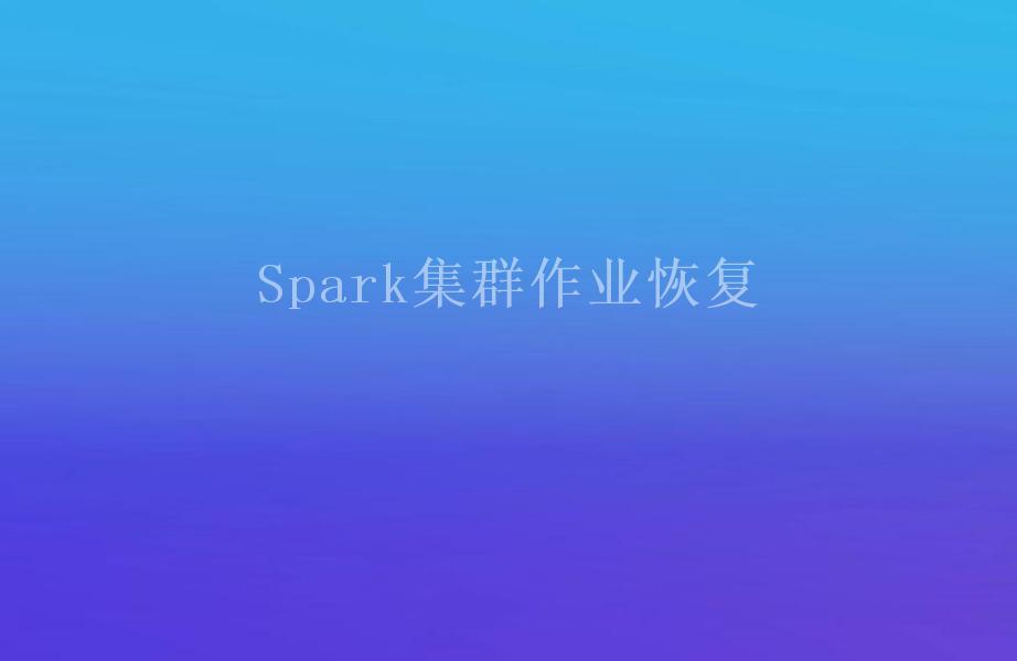 Spark集群作业恢复1