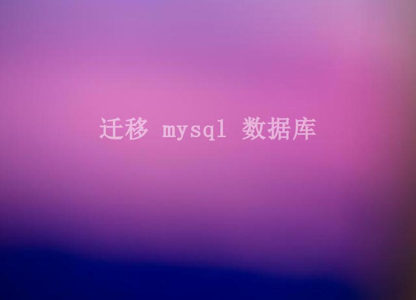 迁移 mysql 数据库1