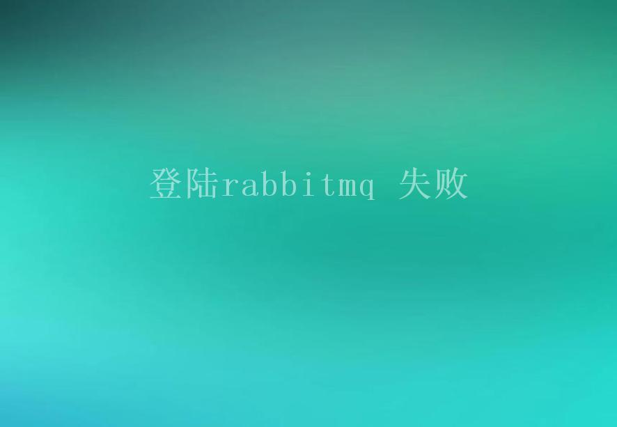 登陆rabbitmq 失败1