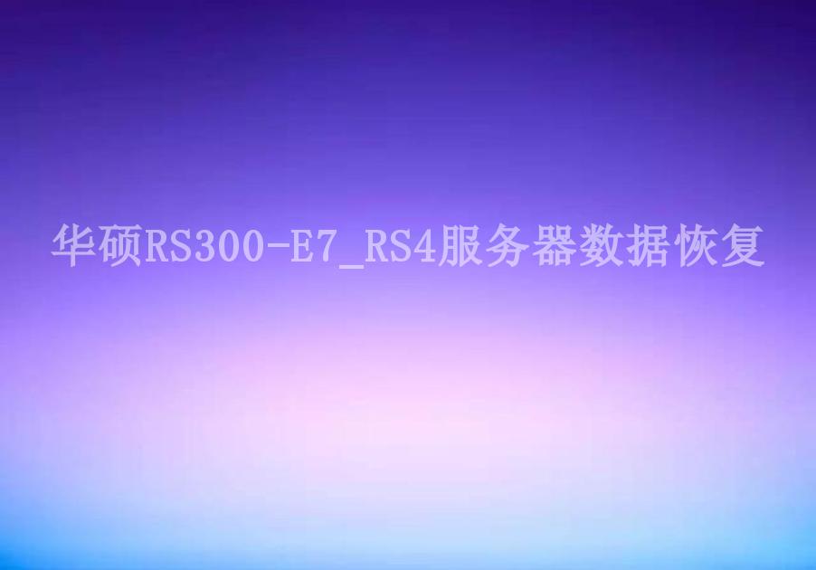 华硕RS300-E7_RS4服务器数据恢复1