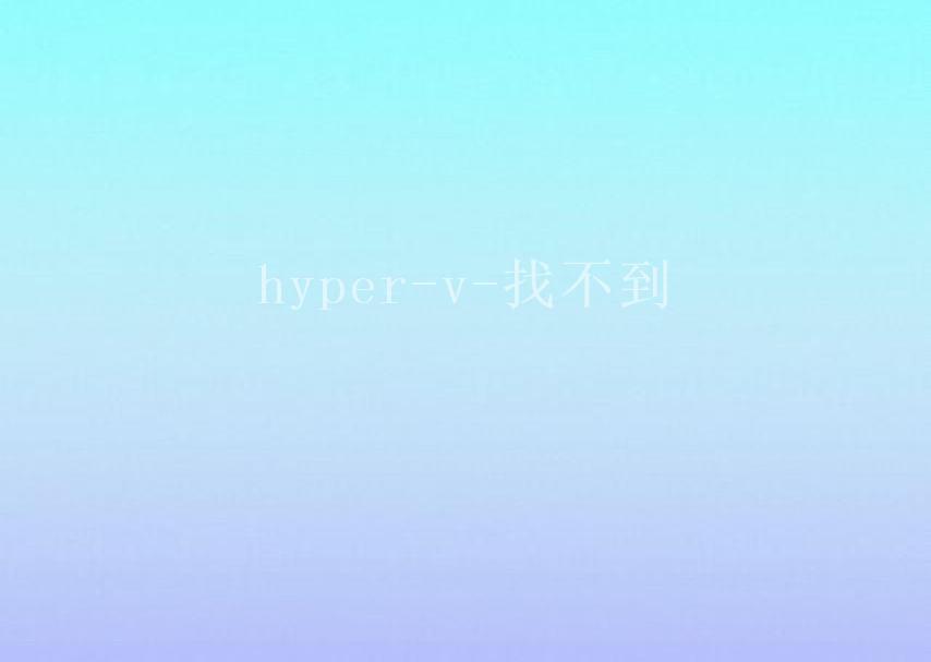 hyper-v-找不到1