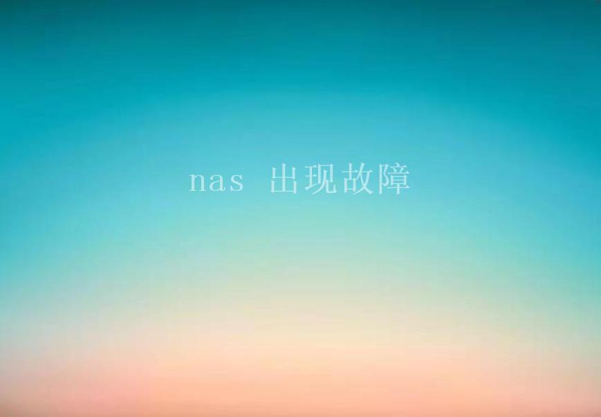 nas 出现故障2