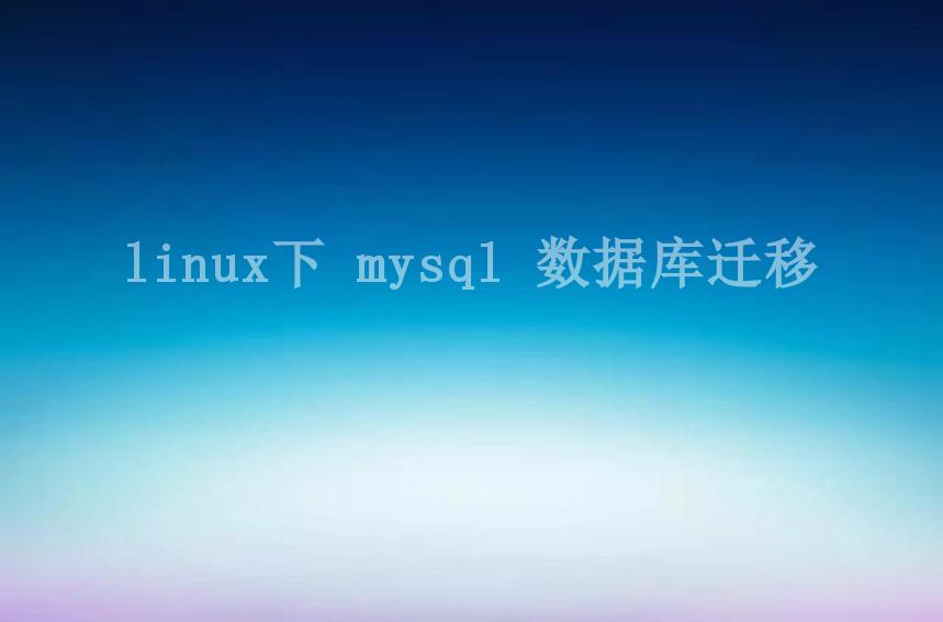 linux下 mysql 数据库迁移1