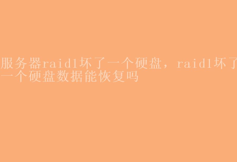 服务器raid1坏了一个硬盘，raid1坏了一个硬盘数据能恢复吗2