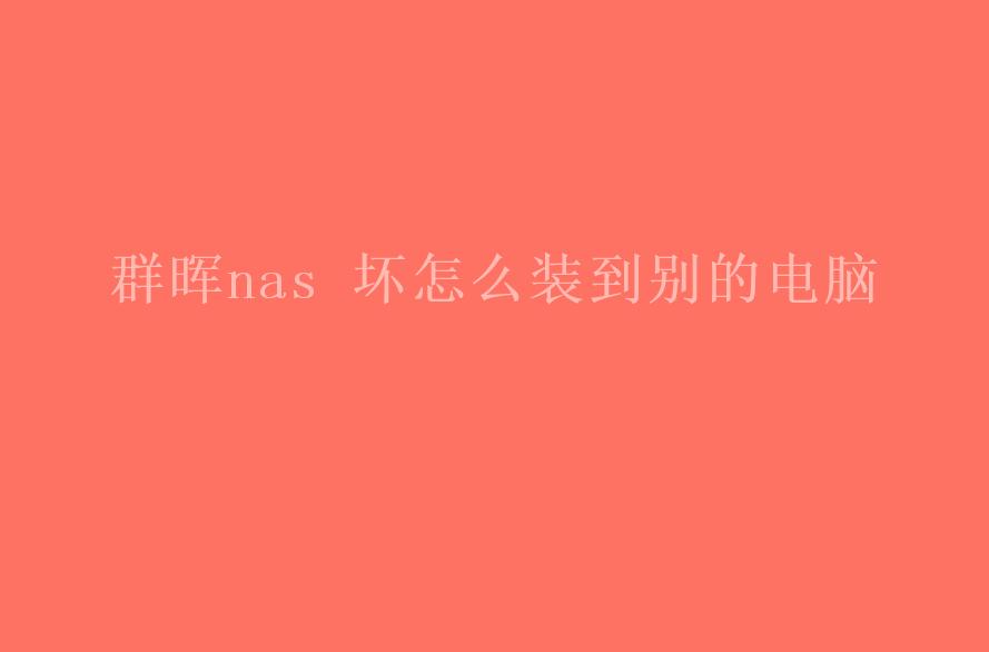 群晖nas 坏怎么装到别的电脑2