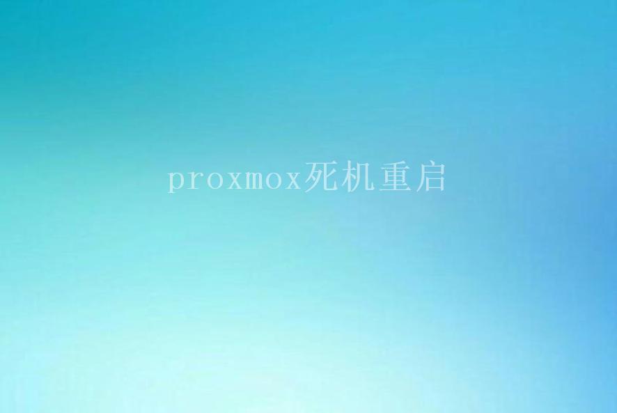 proxmox死机重启1