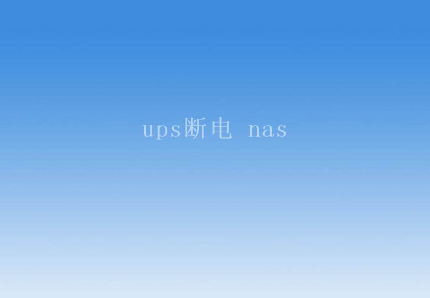 ups断电 nas2