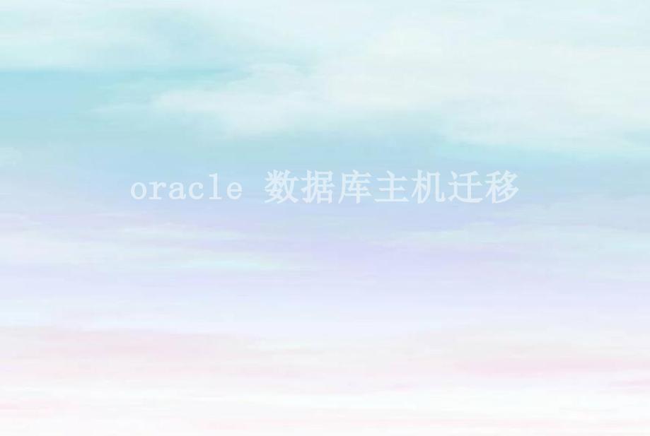 oracle 数据库主机迁移2