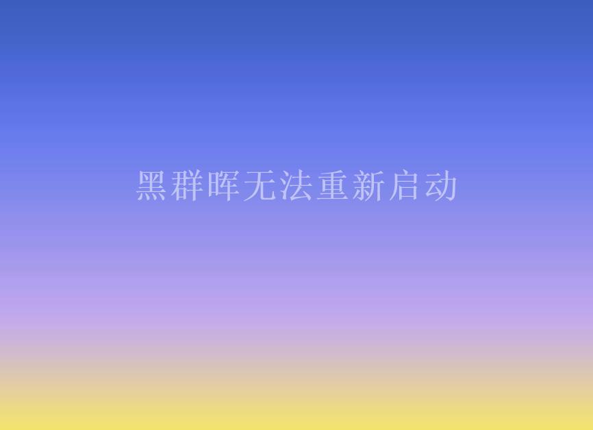 黑群晖无法重新启动1