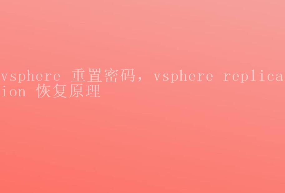 vsphere 重置密码，vsphere replication 恢复原理2