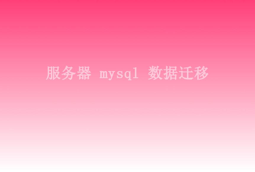 服务器 mysql 数据迁移2