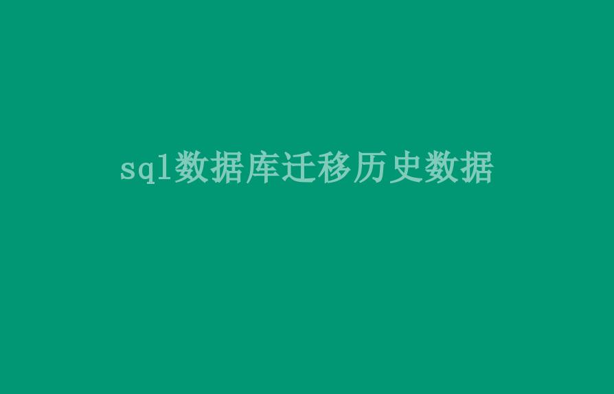 sql数据库迁移历史数据1