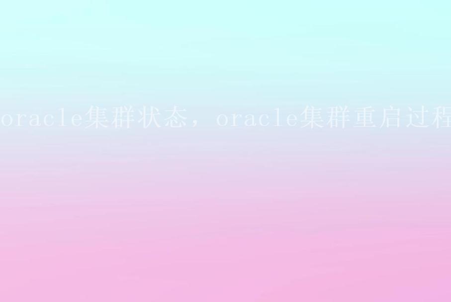 oracle集群状态，oracle集群重启过程1