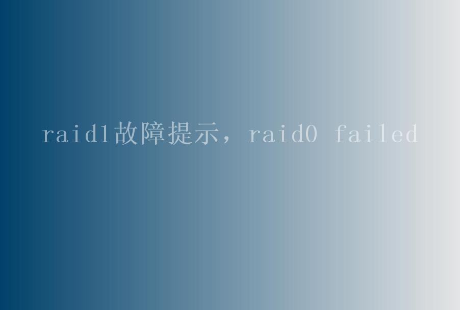 raid1故障提示，raid0 failed1