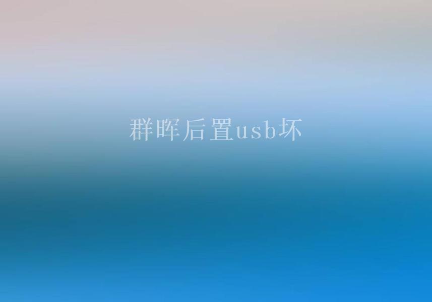 群晖后置usb坏1