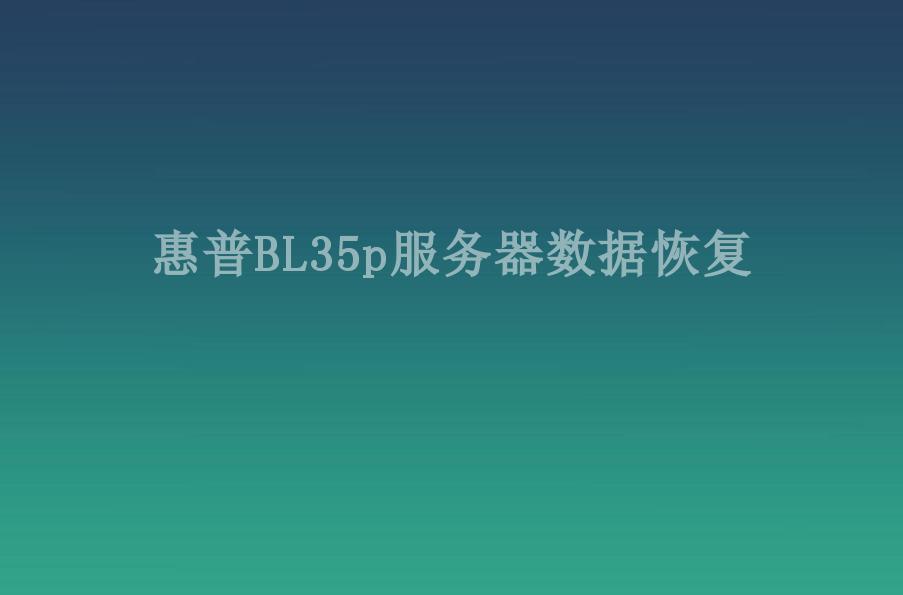 惠普BL35p服务器数据恢复1