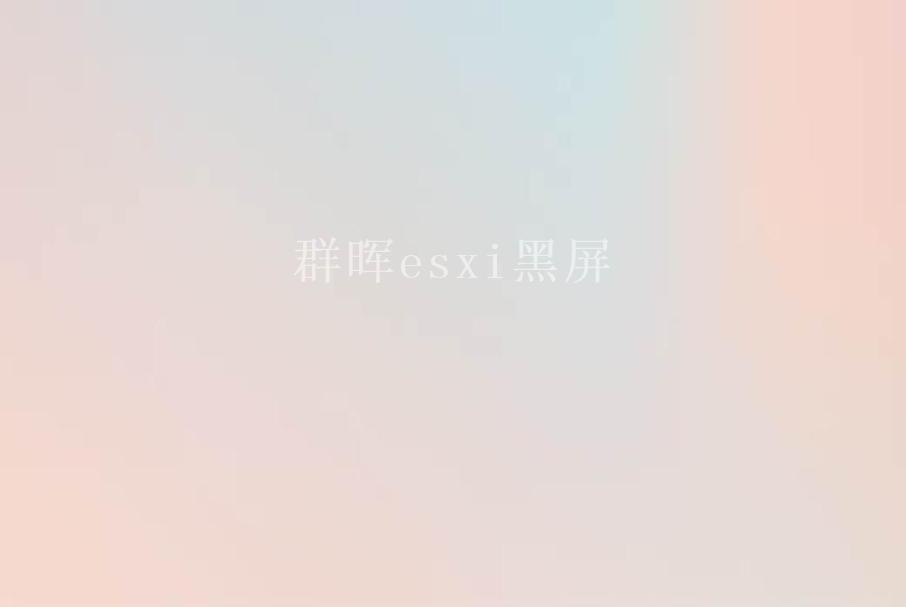 群晖esxi黑屏1