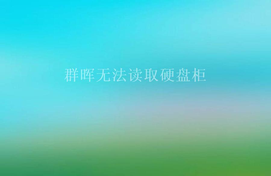 群晖无法读取硬盘柜2