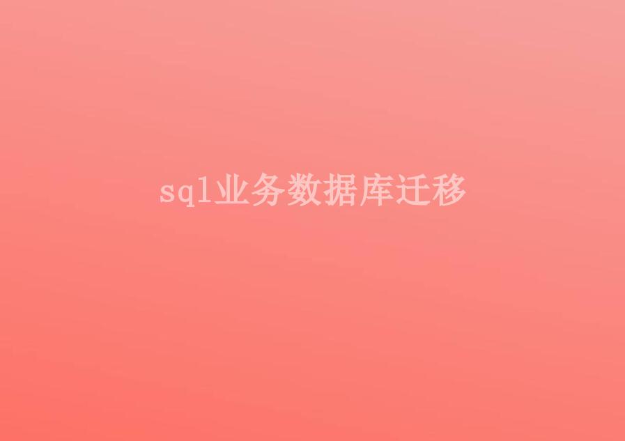 sql业务数据库迁移1