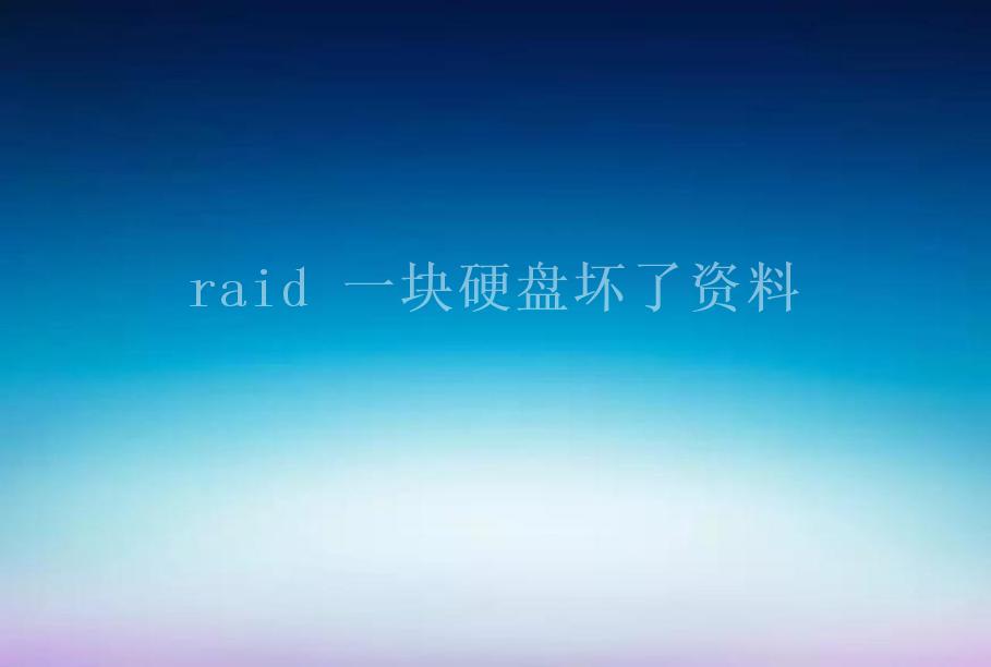 raid 一块硬盘坏了资料1